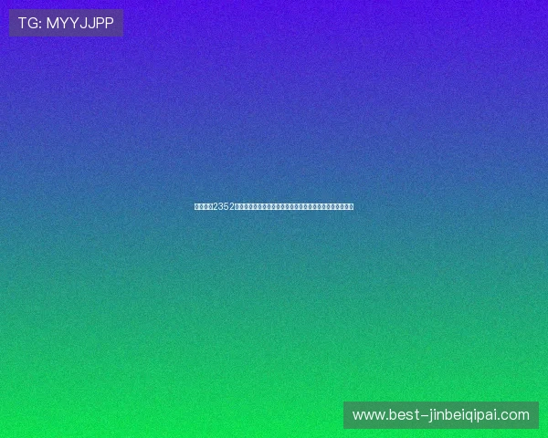 如何使用2352棋牌二维码快速注册账号,便捷登录享受多样棋牌游戏玩法 如何使用2352棋牌二维码快速注册账号,便捷登录享受多样棋牌游戏玩法
